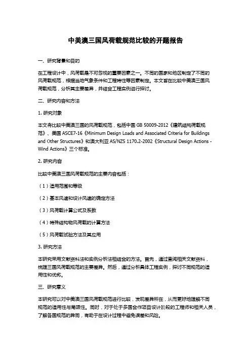 中美澳三国风荷载规范比较的开题报告