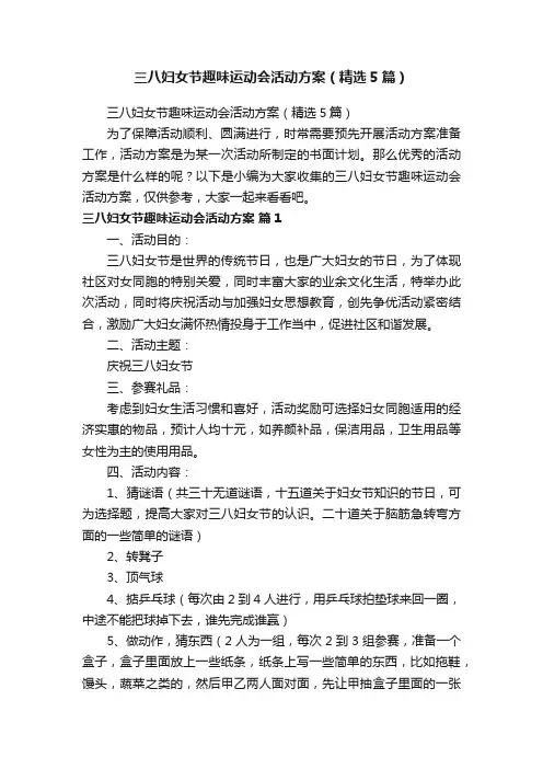 三八妇女节趣味运动会活动方案（精选5篇）