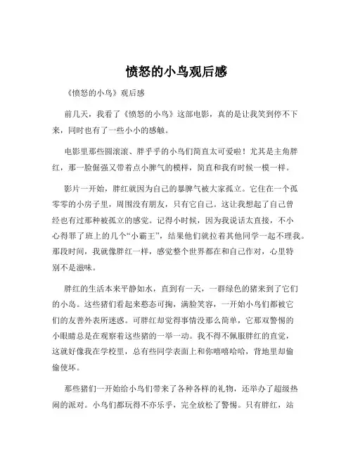 愤怒的小鸟观后感
