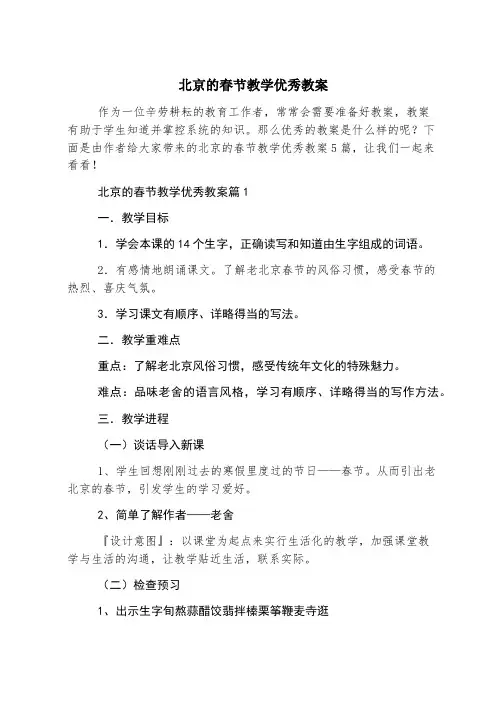 北京的春节教学优秀教案