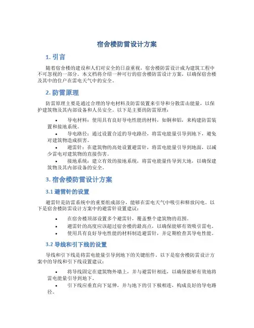 宿舍楼防雷设计方案