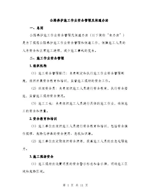 公路养护施工作业安全管理及保通办法（4篇）