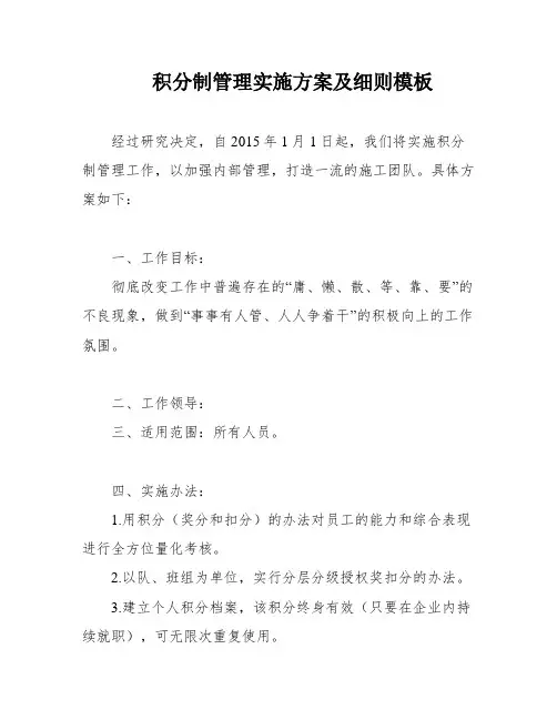 积分制管理实施方案及细则模板