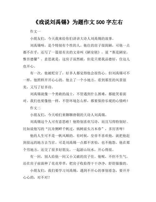 《戏说刘禹锡》为题作文500字左右