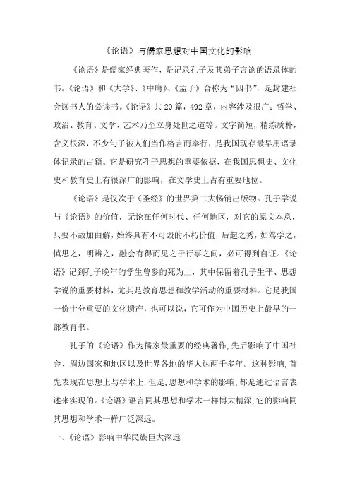 《论语》与儒家思想对中国文化的影响