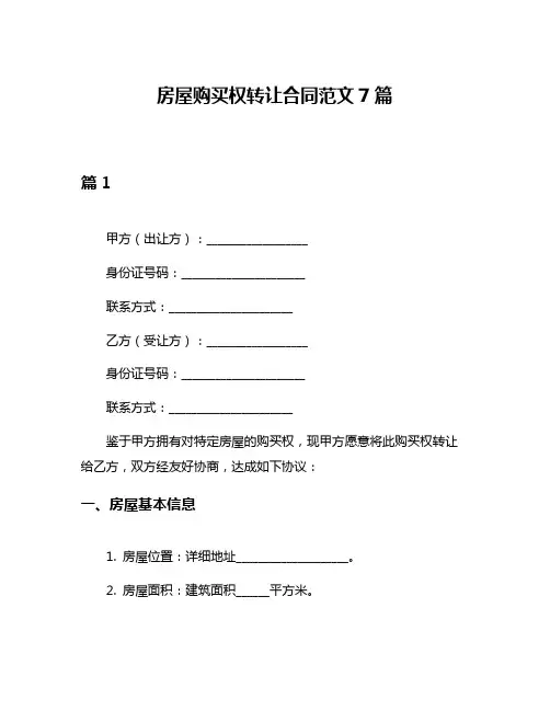 房屋购买权转让合同范文7篇