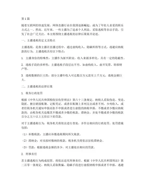 主播逃税法律后果(3篇)