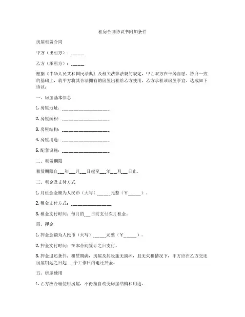 租房合同协议书附加条件