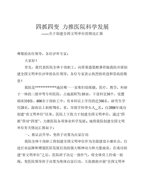 医院 创建全国文明单位的情况汇报