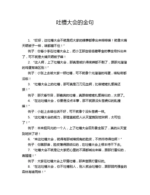 吐槽大会的金句