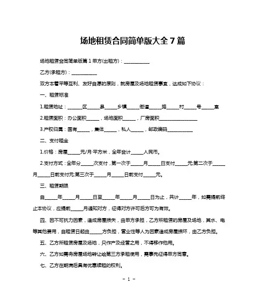 场地租赁合同简单版大全7篇