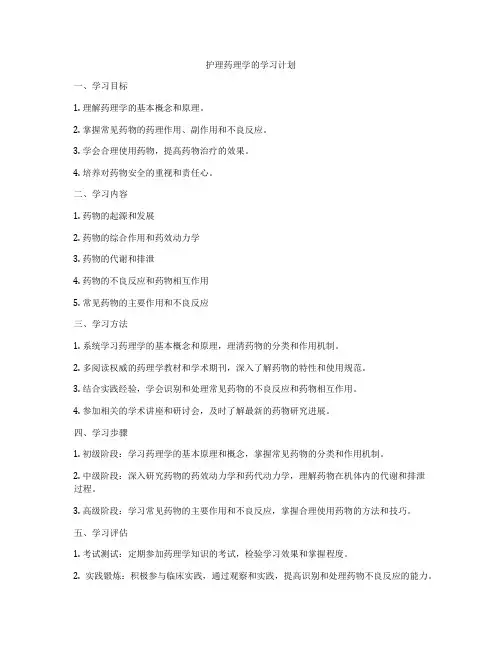 护理药理学的学习计划