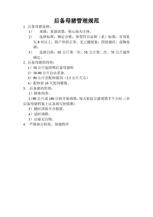 后备母猪管理规范