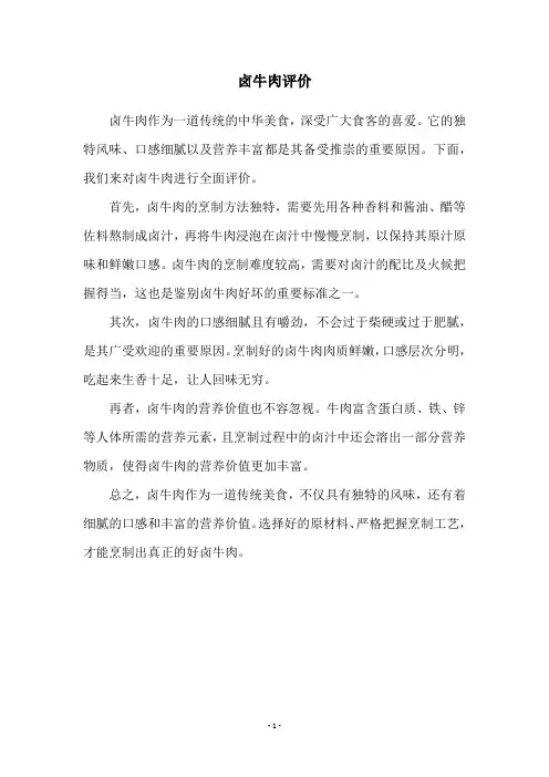 卤牛肉评价