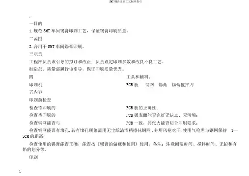SMT锡膏印刷工艺标准指引