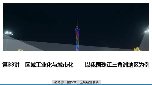 高三地理一轮复习优质课件：区域工业化与城市化——以我国珠江三角洲地区为例