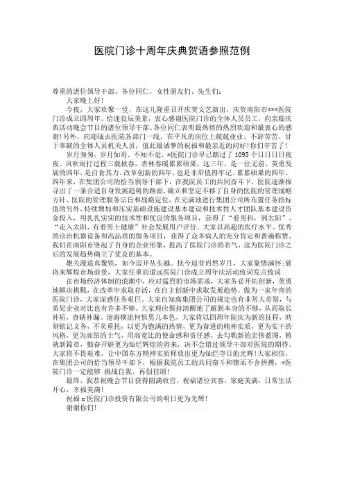 医院门诊十周年庆典贺语参照范例
