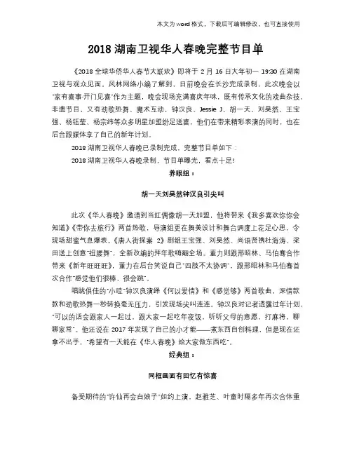 2018湖南卫视华人春晚完整节目单