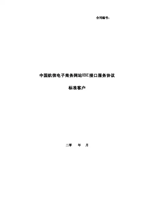 中国航信电子商务网站IBE接口服务协议-标准客户2013年签署版本