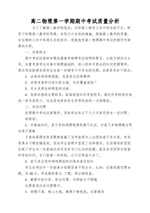 高二物理第一学期期中考试质量分析