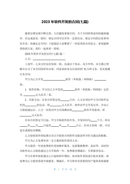2023年软件开发的合同(七篇)