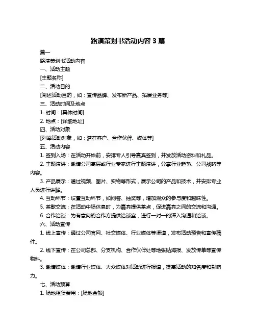 路演策划书活动内容3篇