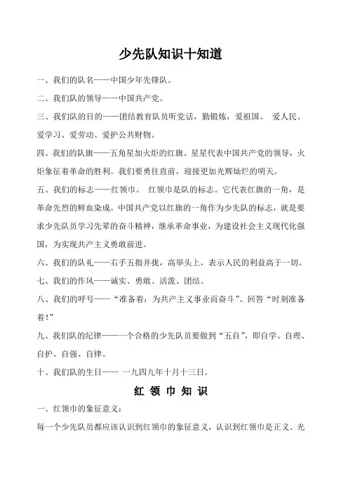少先队知识十知道