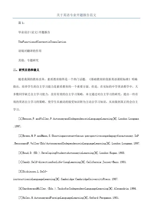 关于英语专业开题报告范文