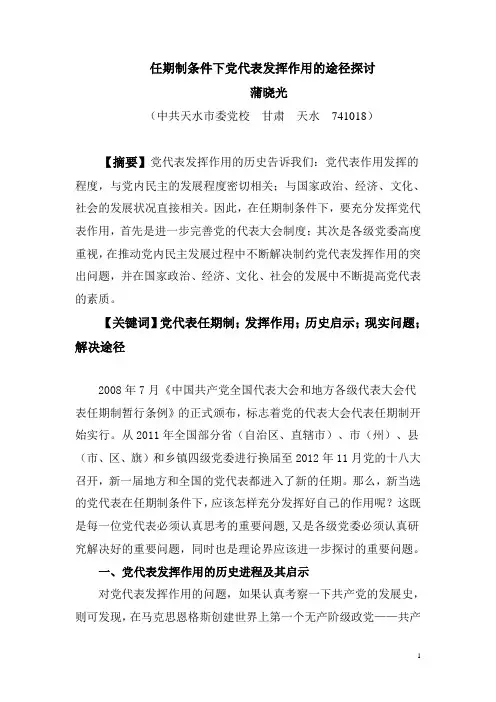 任期制条件下党代表发挥作用的途径探讨