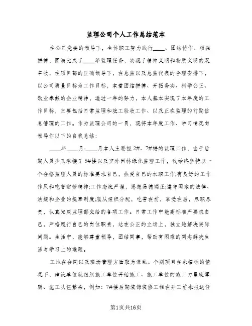 监理公司个人工作总结范本（5篇）