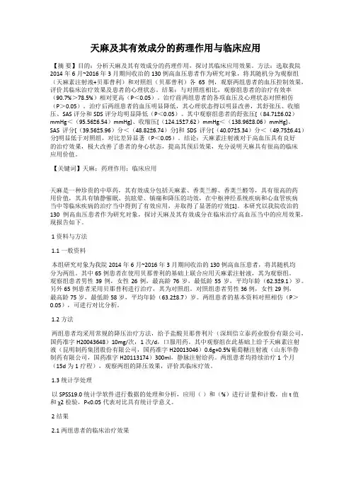 天麻及其有效成分的药理作用与临床应用