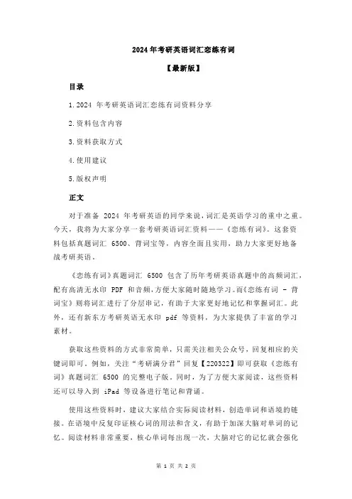 2024年考研英语词汇恋练有词
