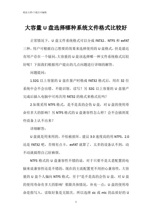 大容量U盘选择哪种系统文件格式比较好