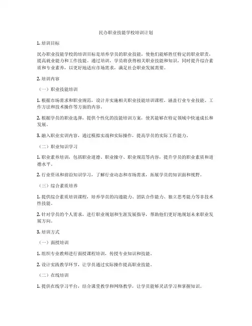 民办职业技能学校培训计划