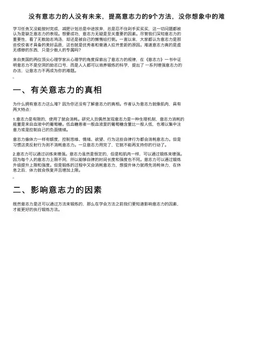 没有意志力的人没有未来，提高意志力的9个方法，没你想象中的难