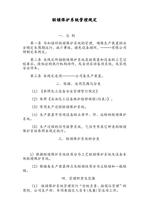 联锁保护系统管理规定