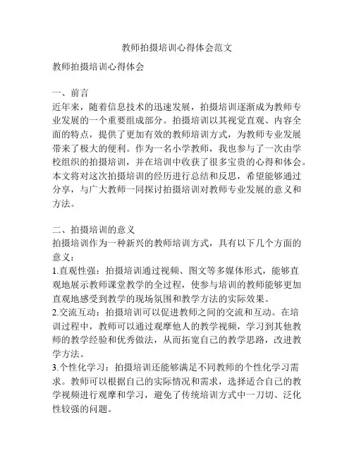 教师拍摄培训心得体会范文