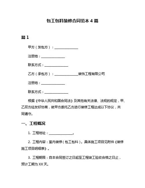 包工包料装修合同范本4篇