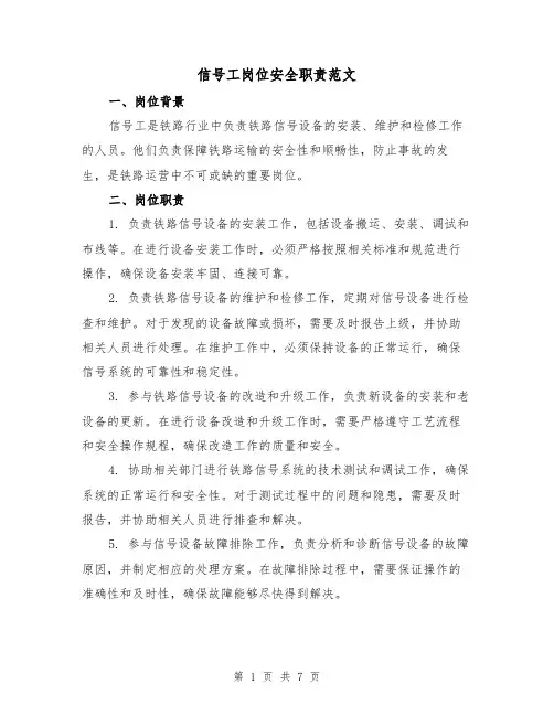 信号工岗位安全职责范文（4篇）