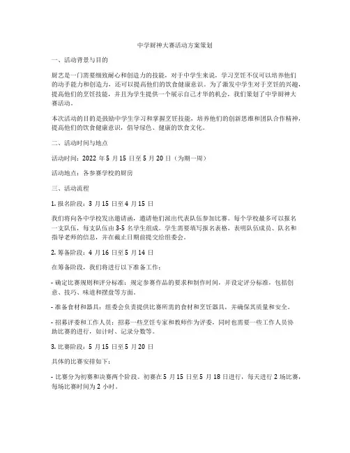 中学厨神大赛活动方案策划