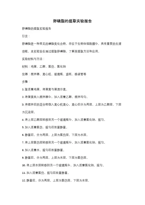 卵磷脂的提取实验报告