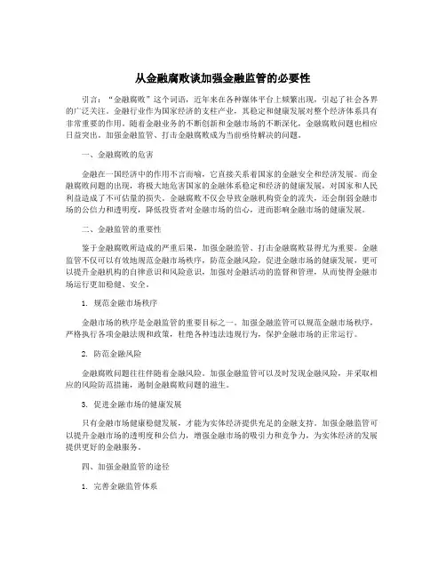 从金融腐败谈加强金融监管的必要性