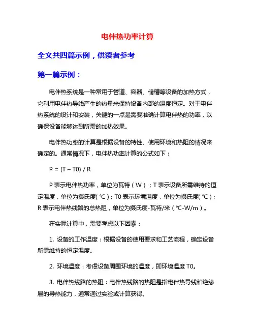电伴热功率计算