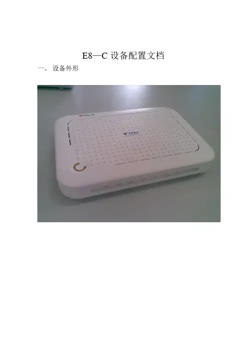 E8-C配置文档
