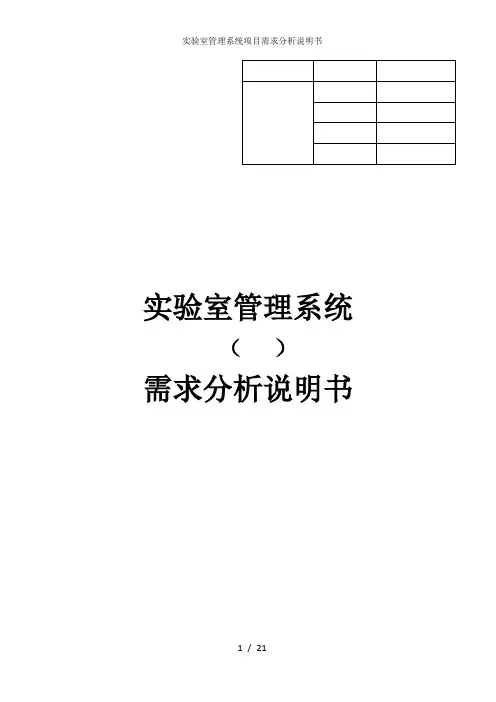 实验室管理系统项目需求分析说明书