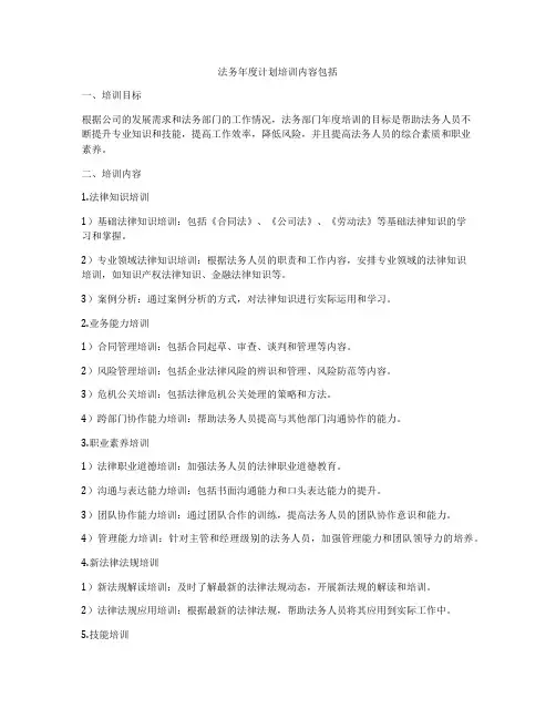法务年度计划培训内容包括