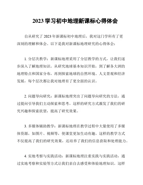 2023学习初中地理新课标心得体会