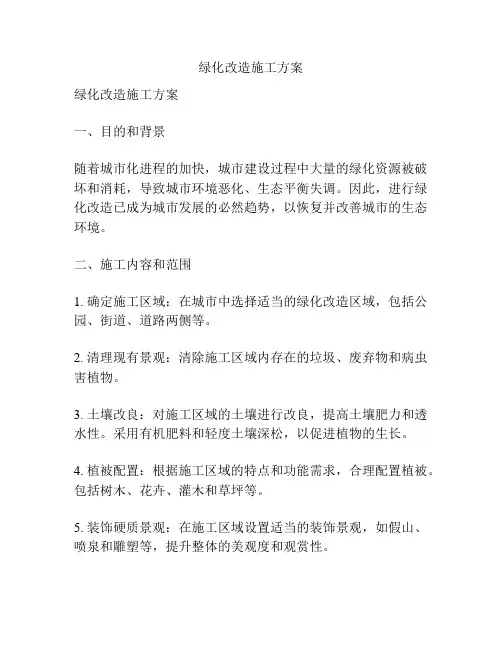 绿化改造施工方案