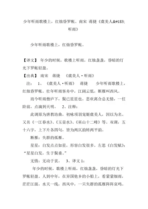 少年听雨歌楼上,红烛昏罗帐。南宋蒋捷《虞美人183;听雨》