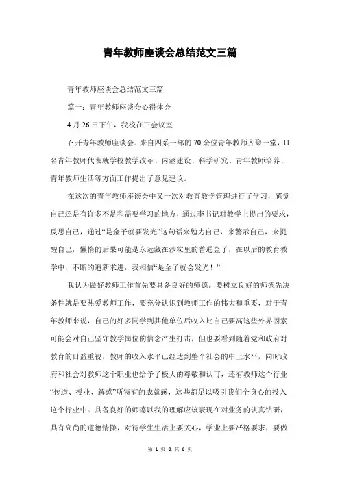 青年教师座谈会总结范文三篇